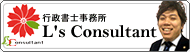 行政書士事務所L's Consultant