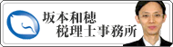 坂本和穂税理士事務所