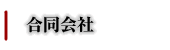 side-行政書士事務所L'sConsultant-合同会社