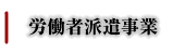 side-行政書士事務所L'sConsultant-労働者派遣事業