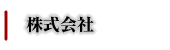 side-行政書士事務所L'sConsultant-株式会社