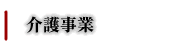 side-行政書士事務所L'sConsultant-介護事業