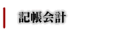 side-行政書士事務所L'sConsultant-記帳会計