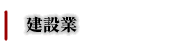 side-行政書士事務所L'sConsultant-建設業