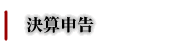 side-行政書士事務所L'sConsultant-決算申告