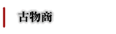 side-行政書士事務所L'sConsultant-古物商