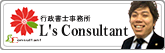 side-提携先士業-行政書士事務所L's Consultant
