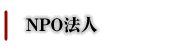 side-行政書士事務所L'sConsultant-NPO法人