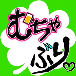 むちゃぶり