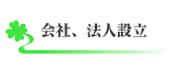 side-コンサル業務　会社法人設立