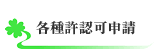 side-コンサル業務　各種許認可