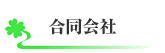 side-CONSUL-合同