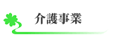 side-CONSUL-介護