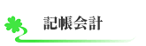 side-CONSUL-記帳会計