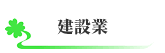 side-CONSUL-建設